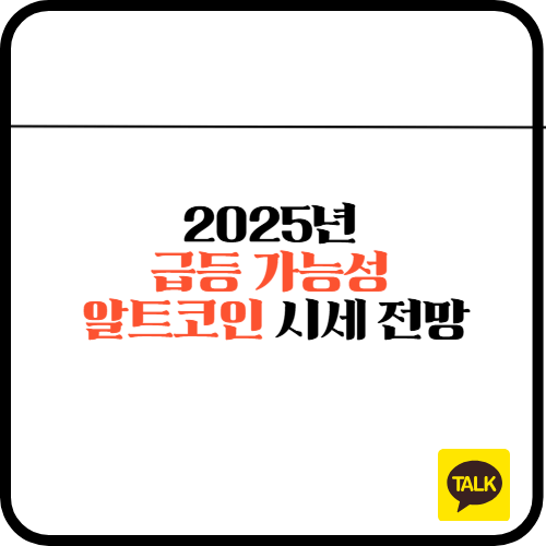 2025년 급등 가능성 알트코인