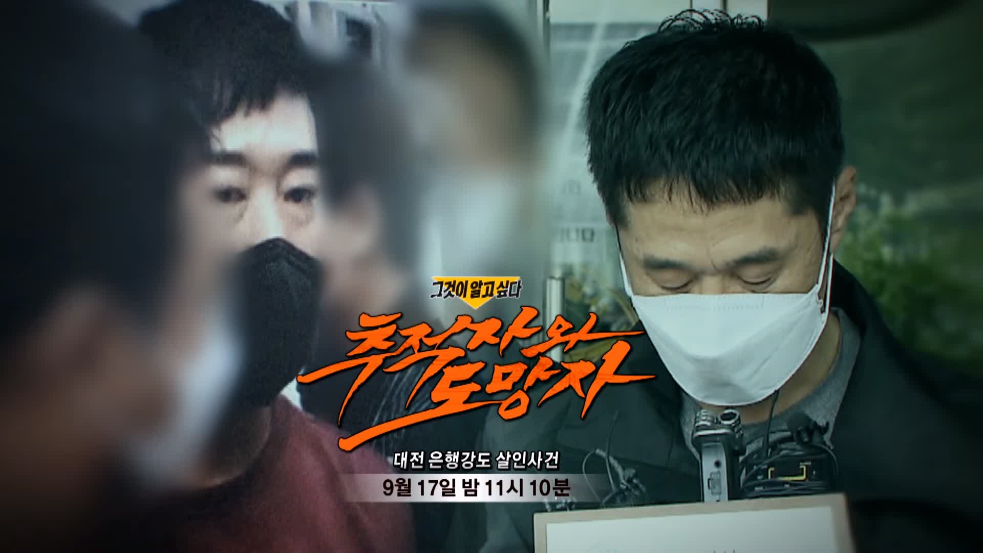 그알 그것이알고싶다 태완이법으로 공소시효 없어져 21년만에 잡은 대전 둔산동 국민은행 권총 강도 살인사건 1323회