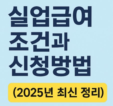 실업급여 조건과 신청방법 (2025년 최신 정리) 관련 사진