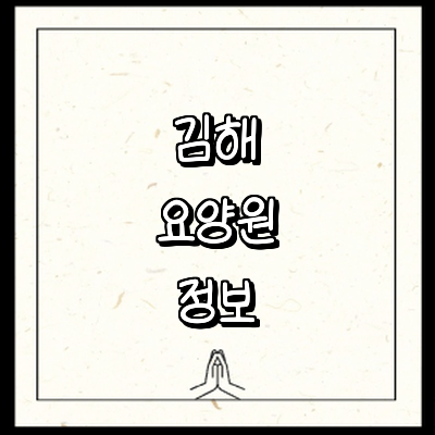김해시 요양원