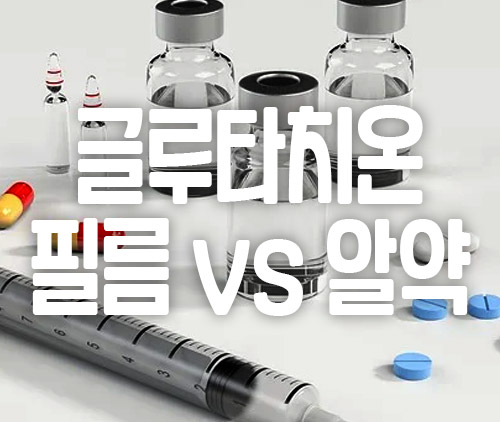 글루타치온 필름 알약 효과 비교