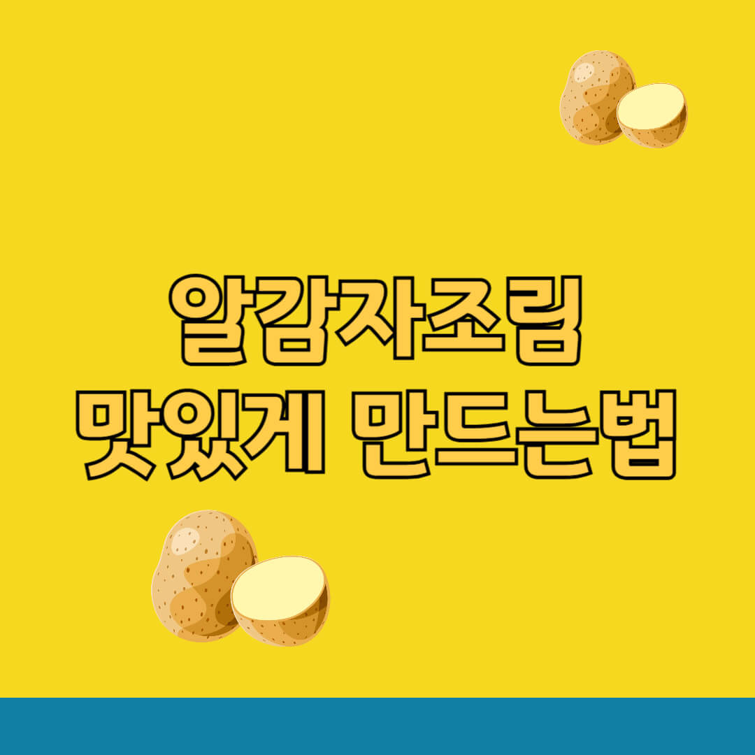 알감자조림 맛있게 만드는법