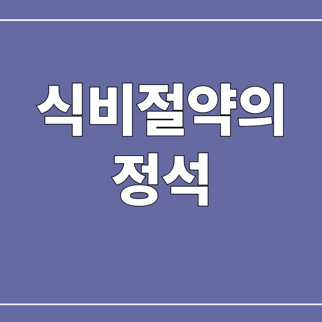 식비 절약의 정석