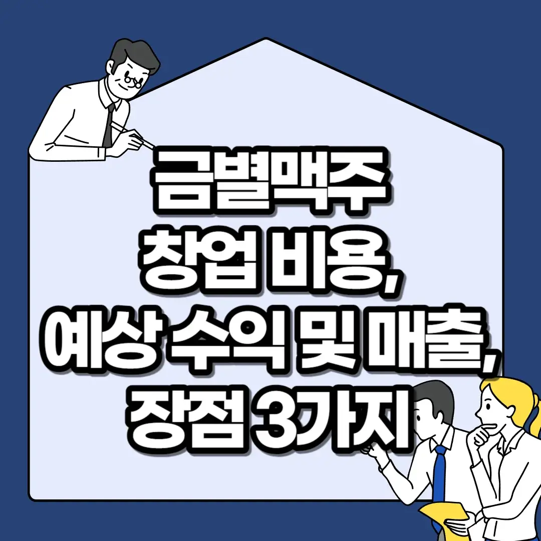 금별맥주-창업-비용-예상-수익-및-매출-장점-3가지
