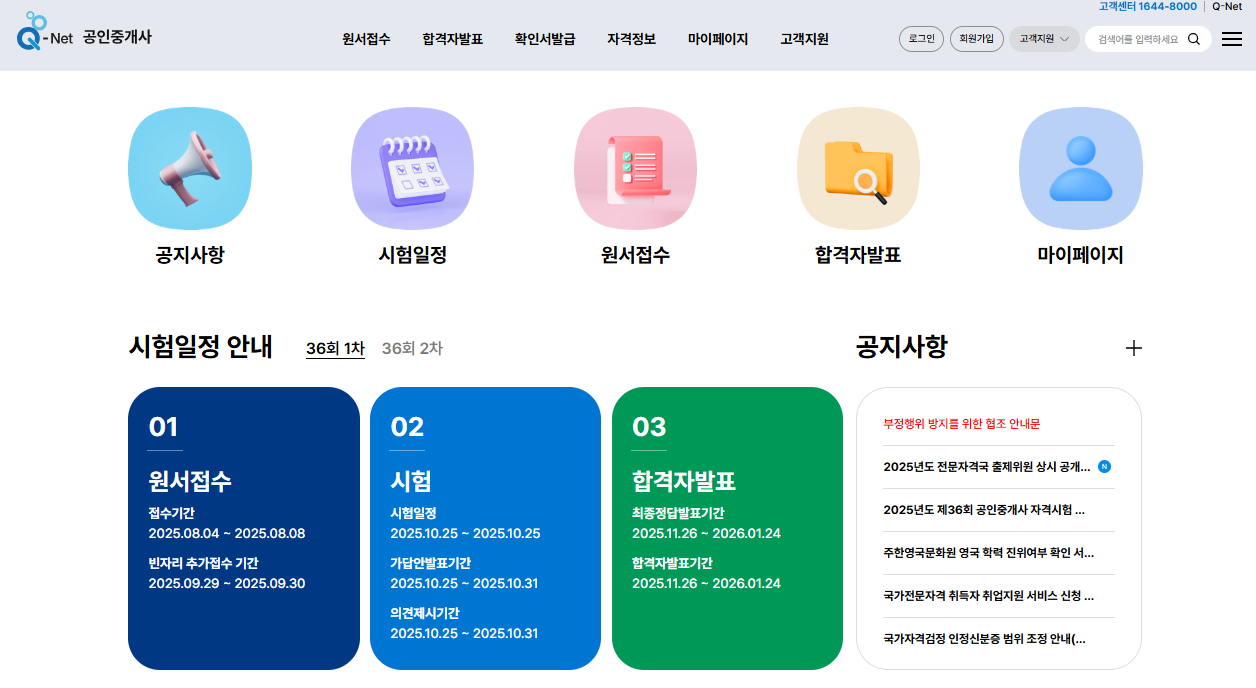 공인중개사 시험일정 안내 2025년