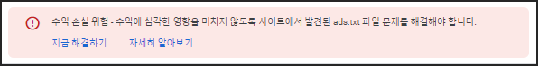 애드센스 ads.txt 문제 해결하기 (한눈에 쉽게)