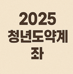 2025 청년도약계좌
