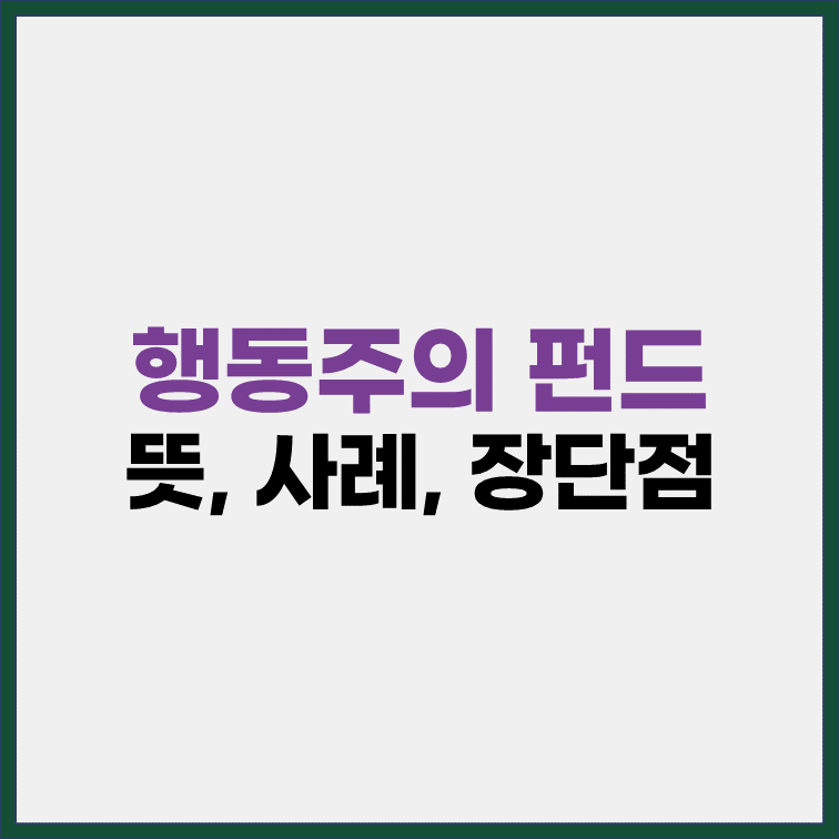행동주의 펀드란 뜻 사례 장단점
