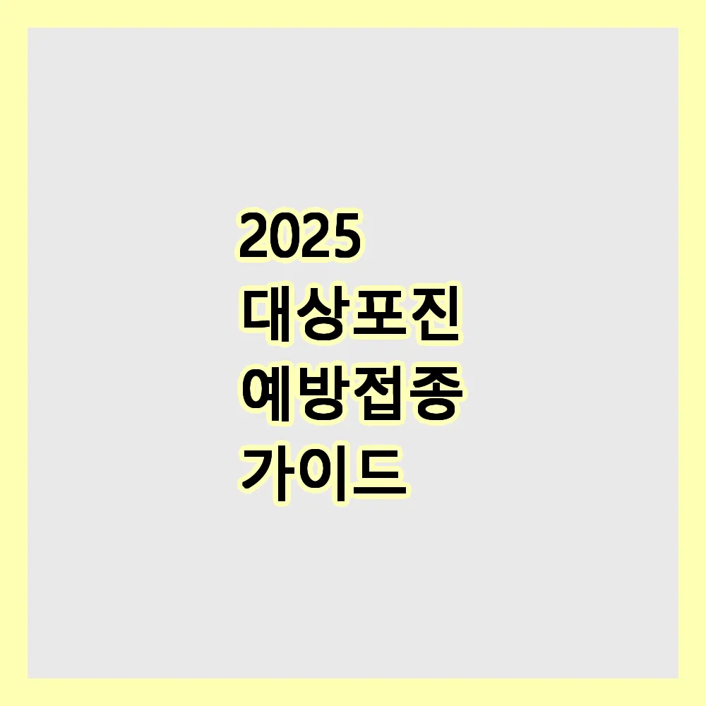 대상포진 예방접종