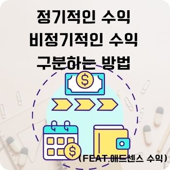 정기적인 수익 비정기적인 수익