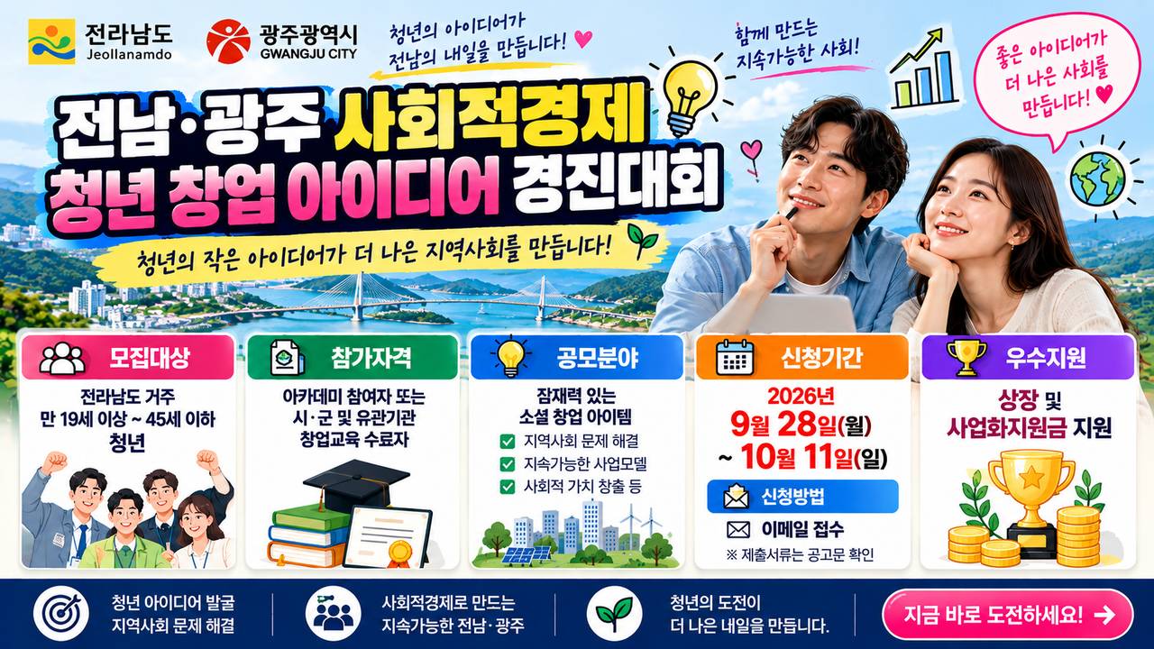 전남광주 사회적경제 청년 창업 아이디어 경진대회 참가자 모집 안내 이미지