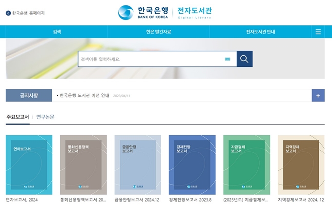 한국은행 전자도서관 홈페이지