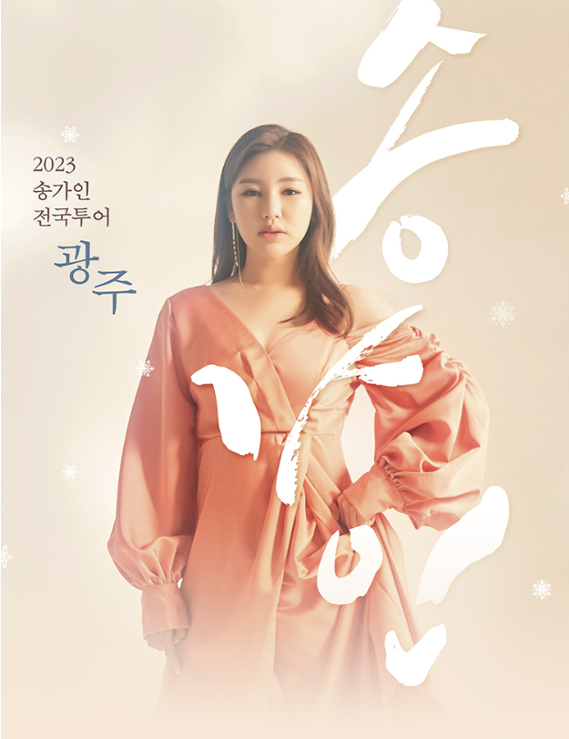 2023 송가인 전국투어 광주콘서트
