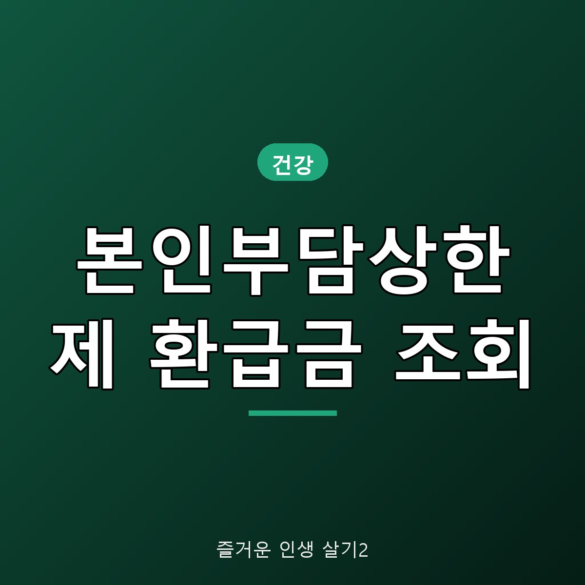 본인부담상한제 환급금 조회 신청 방법과 2026 상한액 총정리