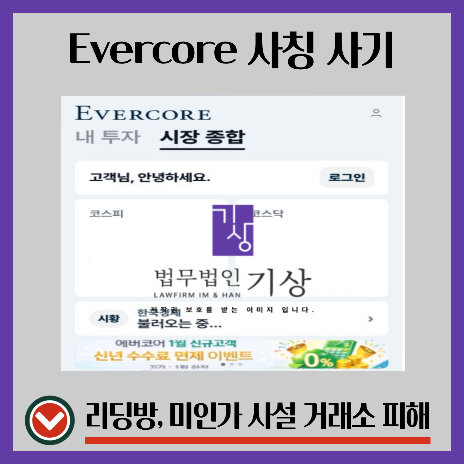 에버코어파트너스사칭, Evercore사칭, 기관계좌, 리딩방, 여성비서, 기관대표, 고객센터, 출금수수료, 투자방, 증권사사칭