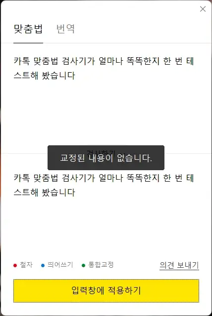 카톡_맞춤법_검사기_7