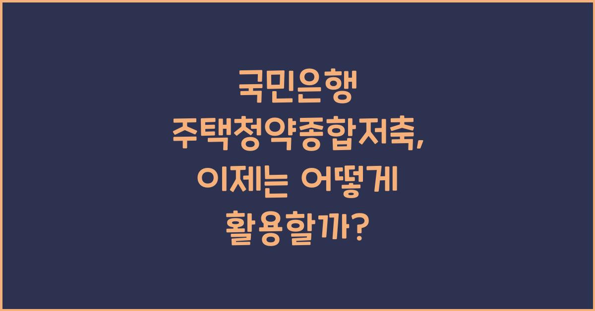 국민은행 주택청약종합저축