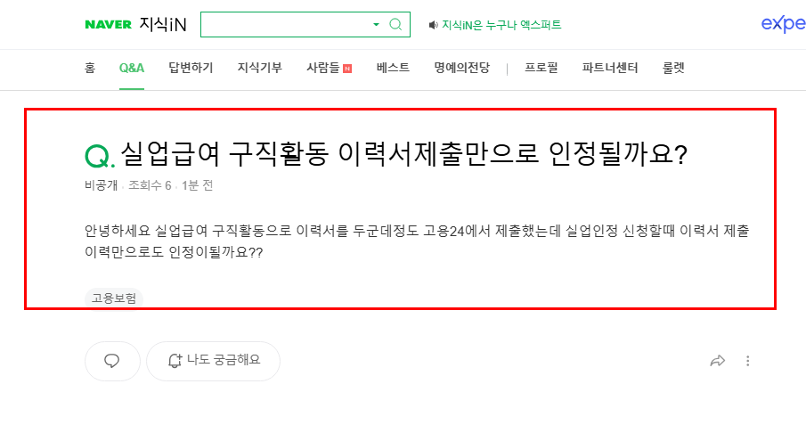 실업급여 구직활동 이력서 제출만으로 인정 될까?