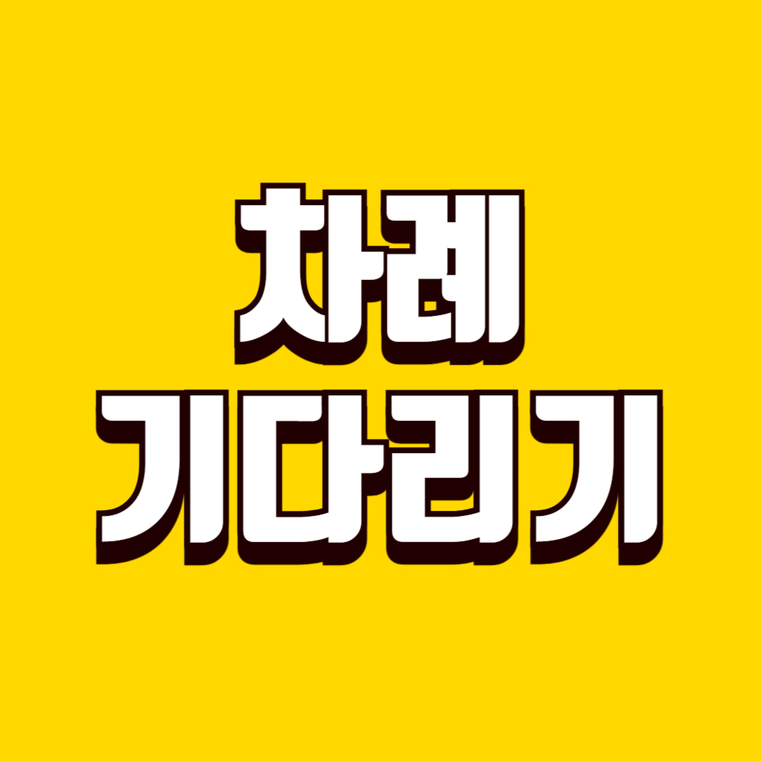 차례 기다리기 놀이(과일 찍기, 순서 교육, 규칙 학습)