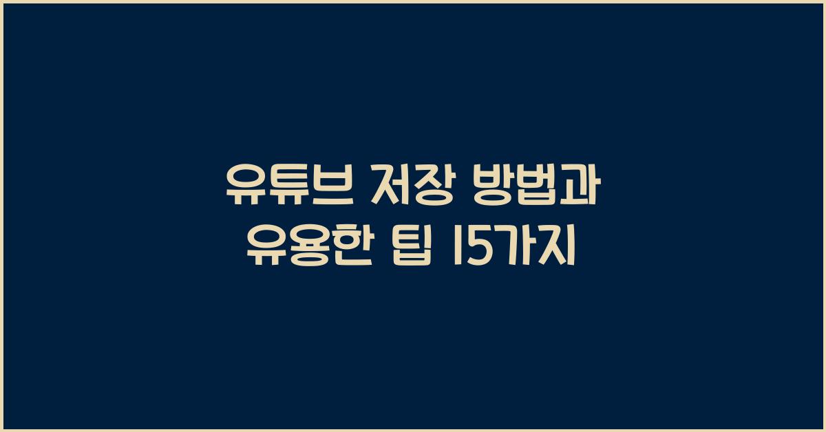 유튜브 저장