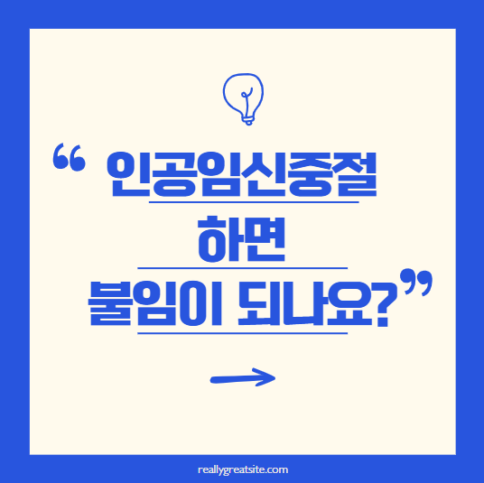 인공임신중절 후, 불임이 될까? 여성 건강과 재임신 가능성