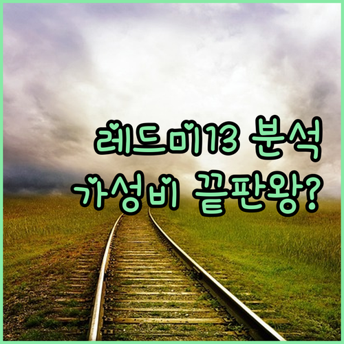 샤오미 레드미 13.. 가성비 끝판왕