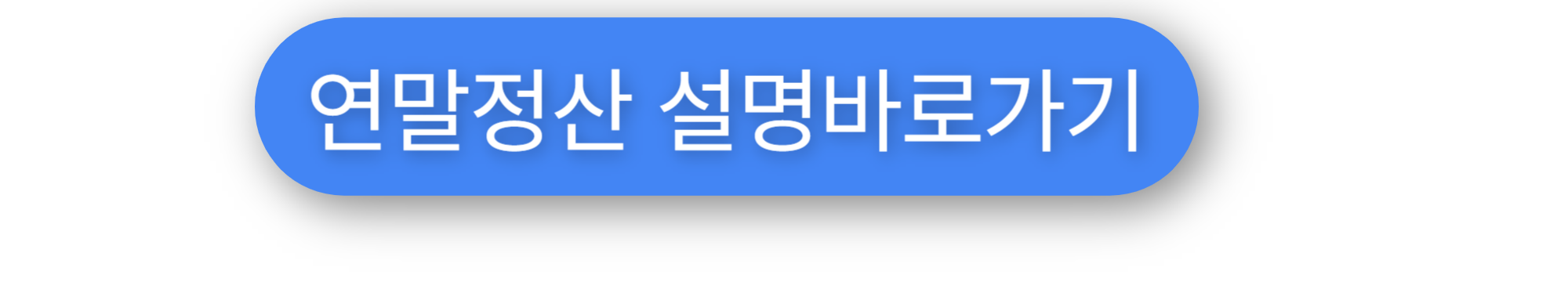 연말정산 설명 바로가기