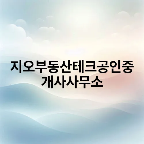 지오부동산테크공인중개사사무소