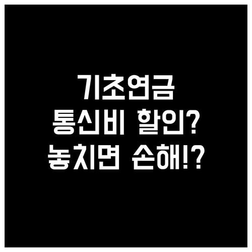 기초연금 통신비 할인 자격과 신청 방..
