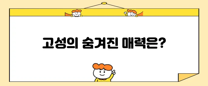 강원도 고성을 탐방해야 할 명소 베스트 10입니다!