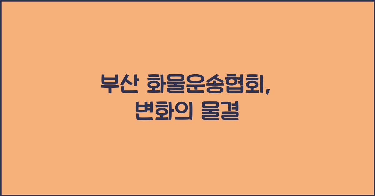 부산 화물운송협회