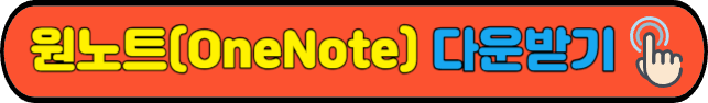 원노트(OneNote)&nbsp;다운받기