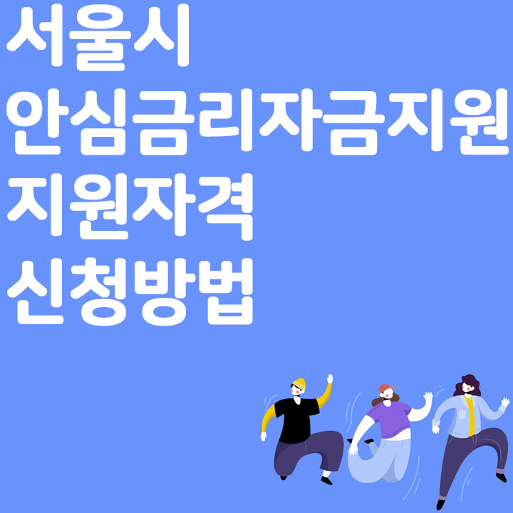 [서울] 안심금리자금 지원 지원자격, 신청방법