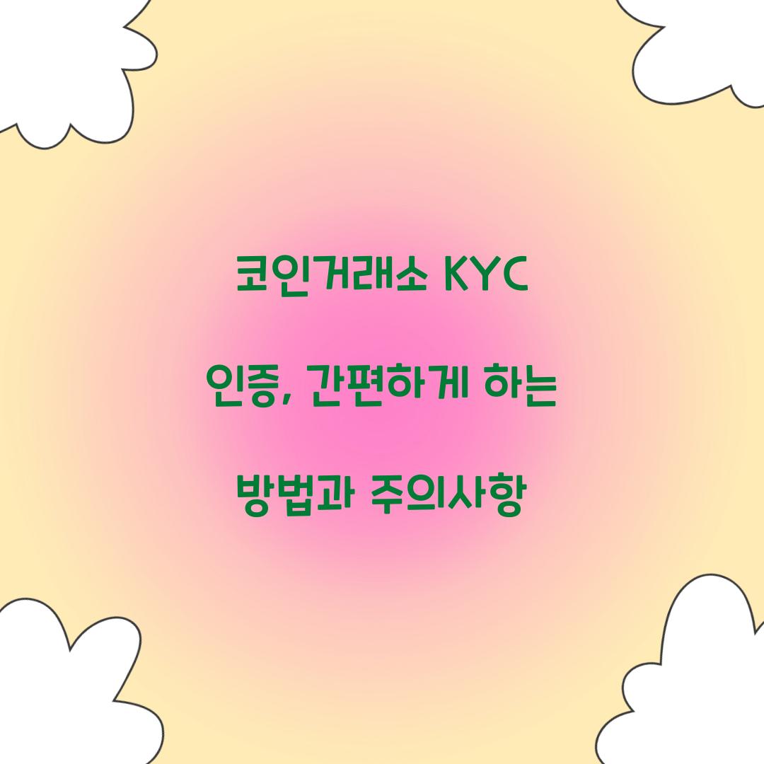 코인거래소 KYC 인증