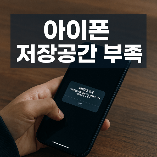 아이폰 저장공간 부족 알림이 뜬 아이폰 화면