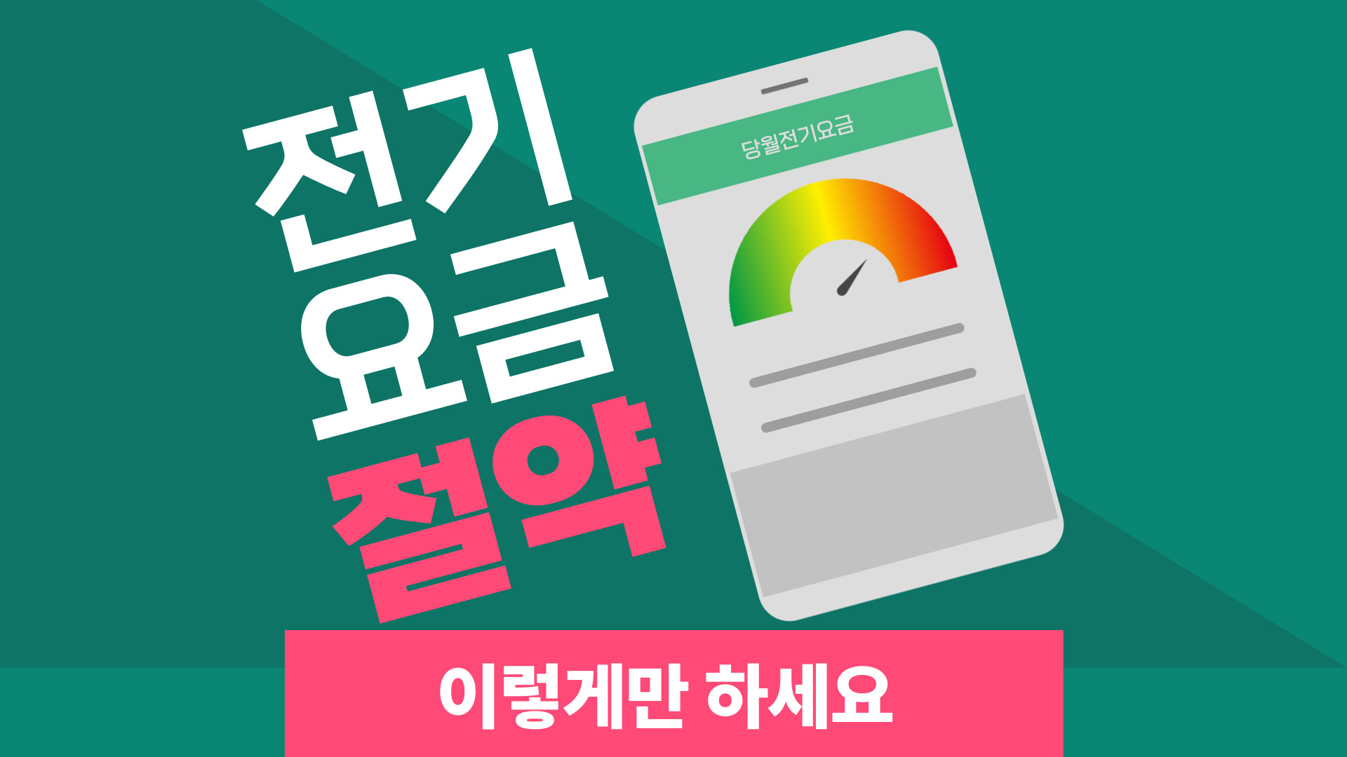 💡 전기세 아끼는 법 가정에서 실천 가능한 전기요금 절약 팁 총정리