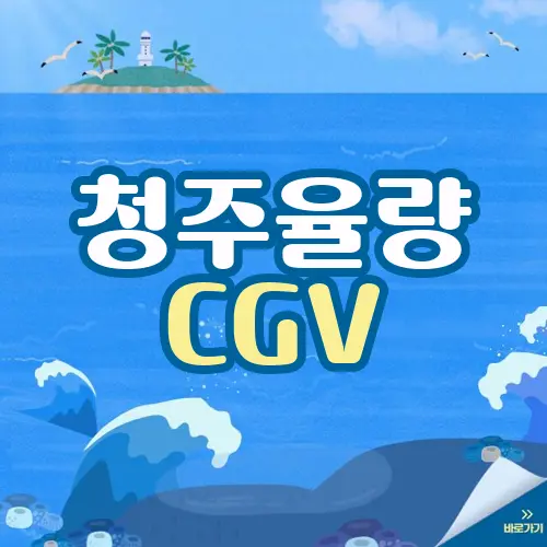청주율량 CGV