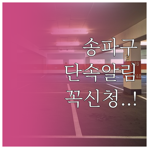 송파구 주정차단속알림 서비스 신청 자..