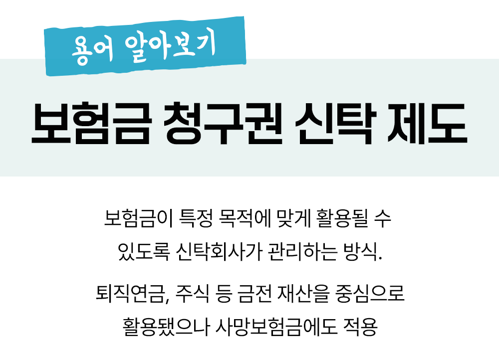 #보험금 청구권 신탁 제도 용어 설명