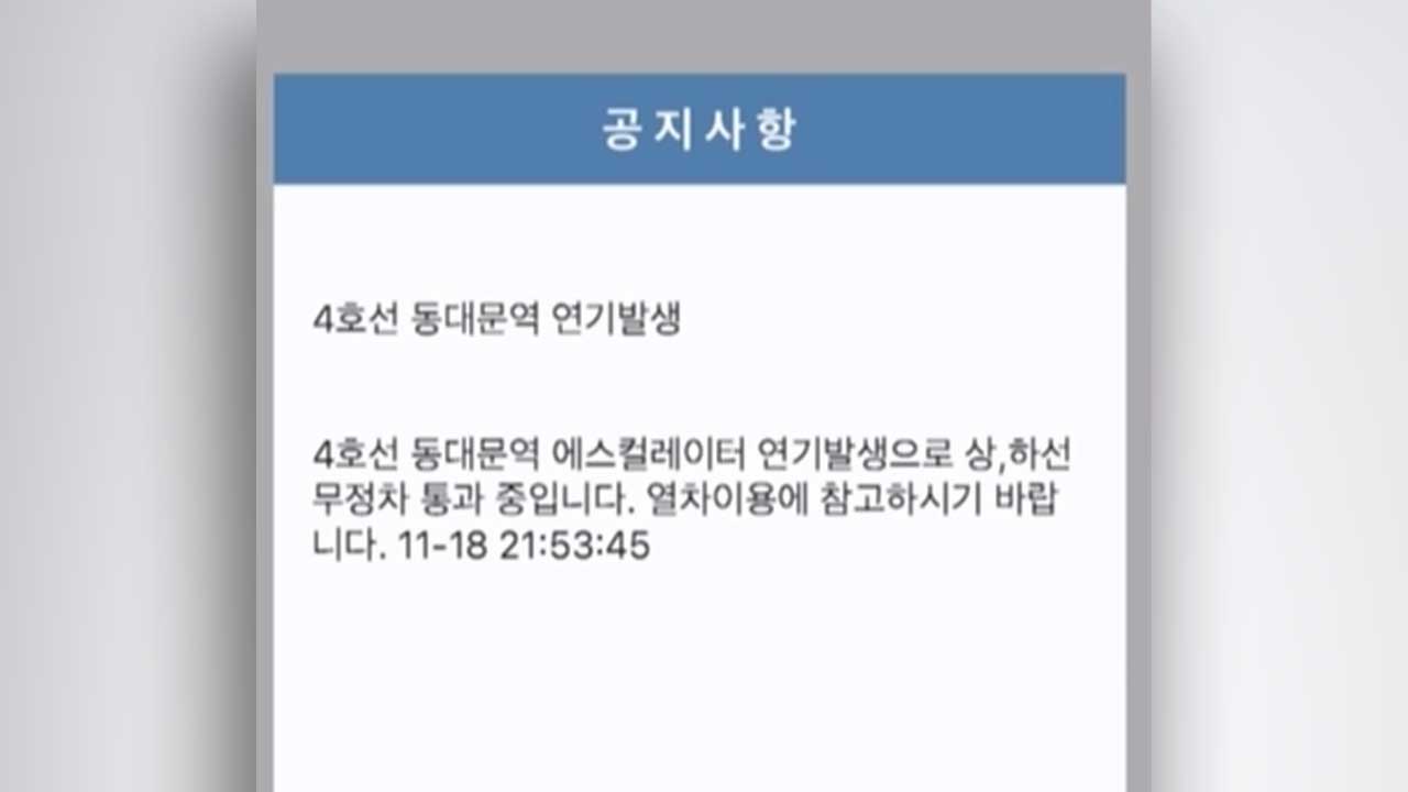 동대문역 에스컬레이터 화재 사건과 무정차 통과
