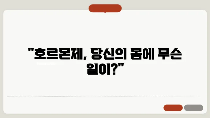 여성 호르몬제 부작용