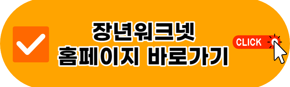 노인일자리 여기 신청방법 시니어 취업지원