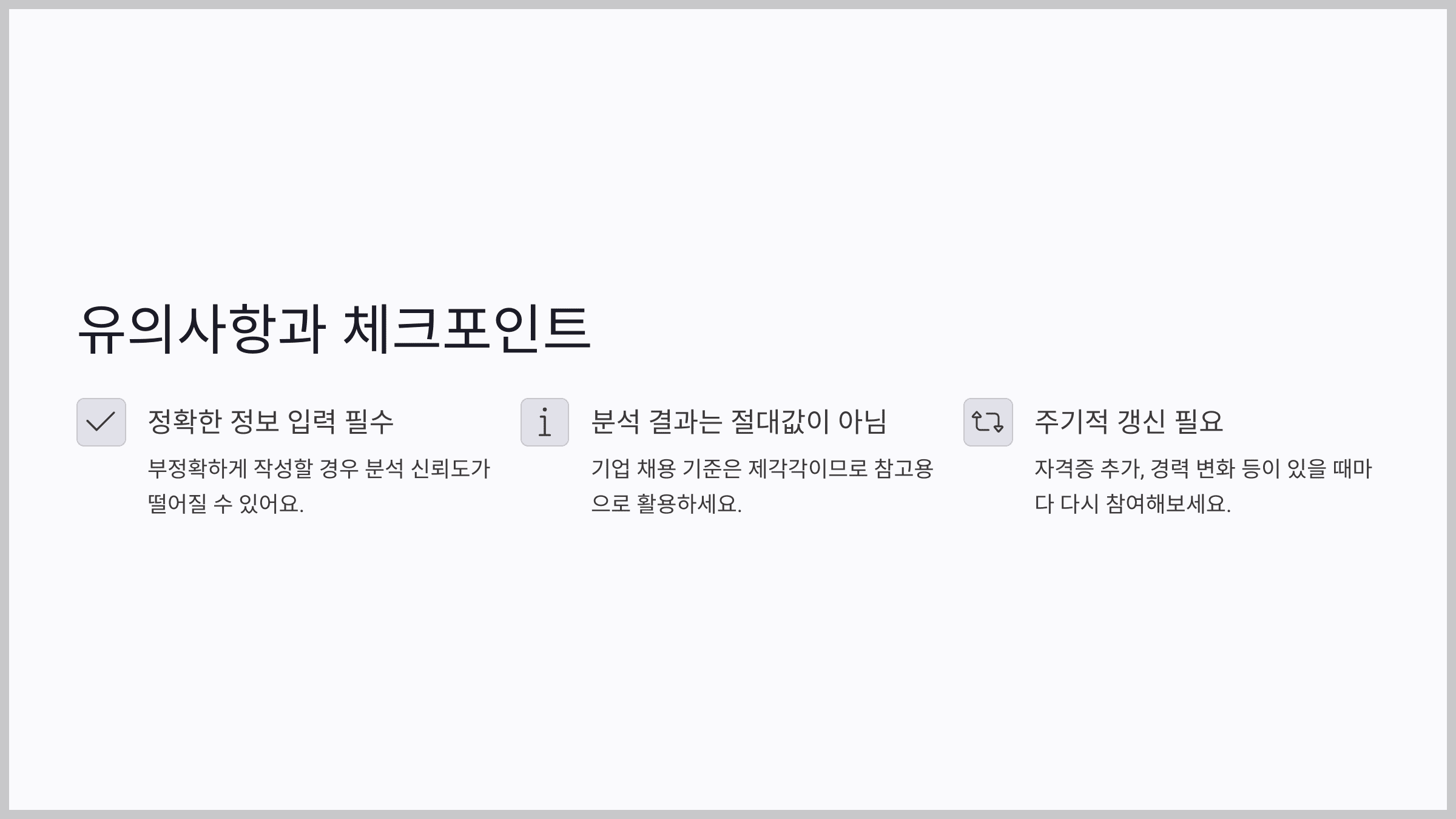 유의사항과 체크포인트