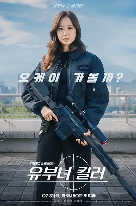 MBC-드라마-유부녀-킬러-출연진-OTT-기본정보