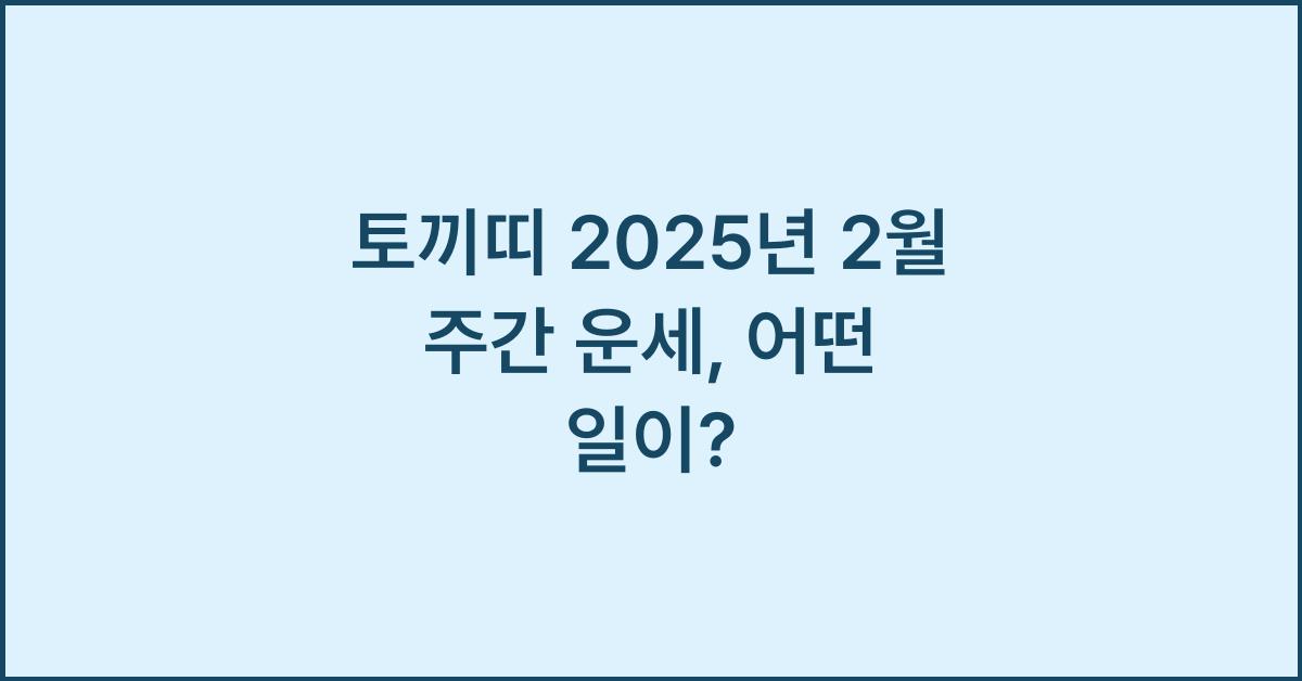 토끼띠 2025년 2월 주간 운세(1/22~1/28)