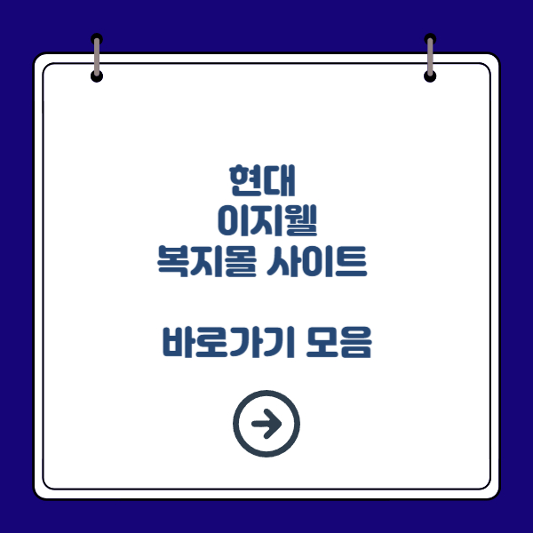 현대 이지웰 복지몰 사이트