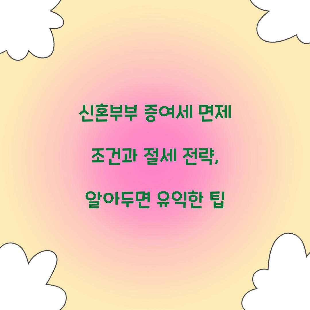신혼부부 증여세