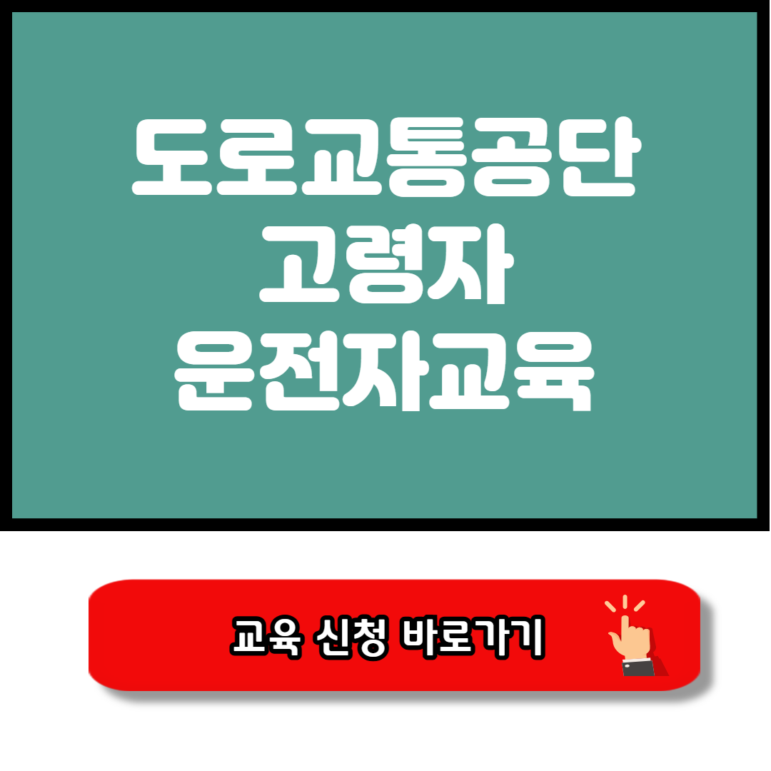도로교통공단 고령자 운전자교육