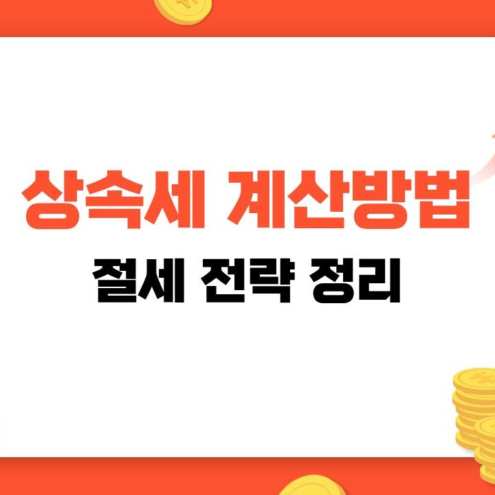 상속세 계산방법