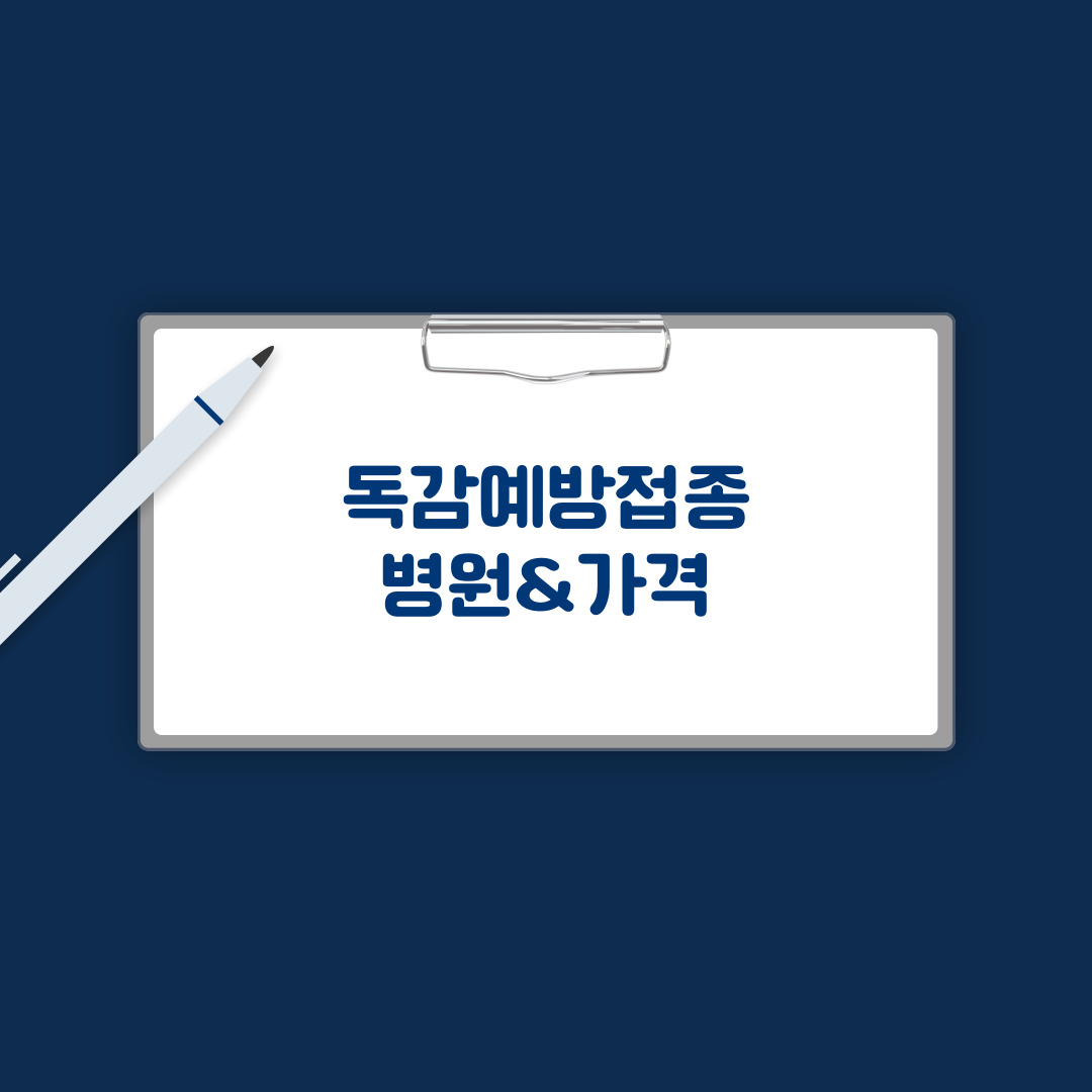독감가격
